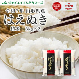 お米 コメ はえぬき 10kg 精米 送料無料 山形県産 新米 令和7年産 【キャンセル不可・着日指定不可】rhn1007
