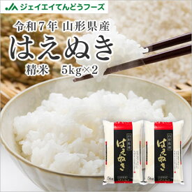 お米 コメ はえぬき 10kg 精米 送料無料 山形県産 新米 令和7年産 【キャンセル不可・着日指定不可】rhn1007