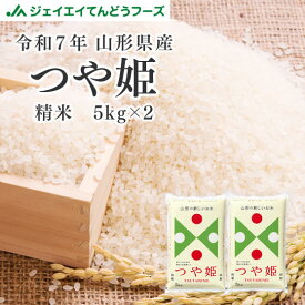 お米 米 コメ 10kg 送料無料 令和7年 山形県産 つや姫 10kg(5kg×2) 精米 沖縄・一部離島への配送不可 【キャンセル・着日指定不可】