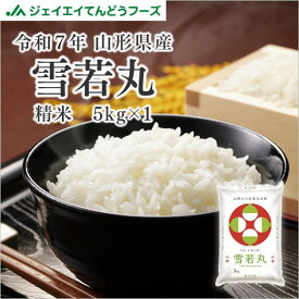 エントリーでP5倍 米 5kg 送料無料 令和7年産 山形県産 雪若丸5kg 精米 ※一部地域は別途送料追加 お米 コメ ryy0507