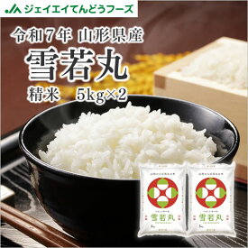 【取置不可・キャンセル不可】お米 米 10kg 送料無料 令和7年産 山形県産 雪若丸10kg(5kg×2) ryy1006