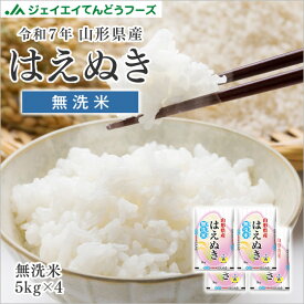 無洗米 令和7年産 山形県産米 はえぬき 20kg(5kg×4) ※一部地域は別途送料追加 rhm2006
