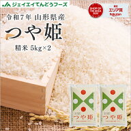＼エントリーでP5倍／ お米 米 コメ 10kg 送料無料 令和7年 山形県産 つや姫 10kg(5kg×2) 精米 沖縄・一…