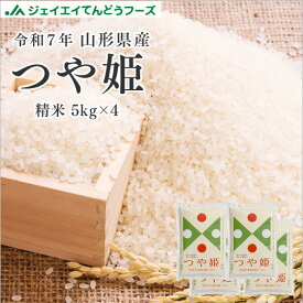 令和7年 山形県産つや姫精米20kg(5kg×4) 送料無料※一部地域は別途送料追加 rts2006