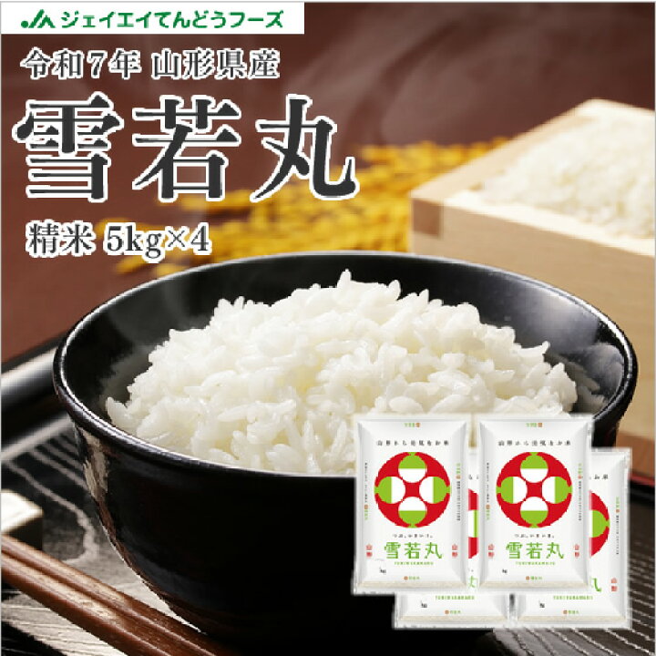 楽天市場】お米 20kg 送料無料 令和7年産 山形県産 雪若丸20kg(5kg×4 