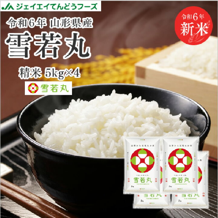 楽天市場】お米 20kg 送料無料 令和6年産 山形県産 雪若丸20kg(5kg×4 