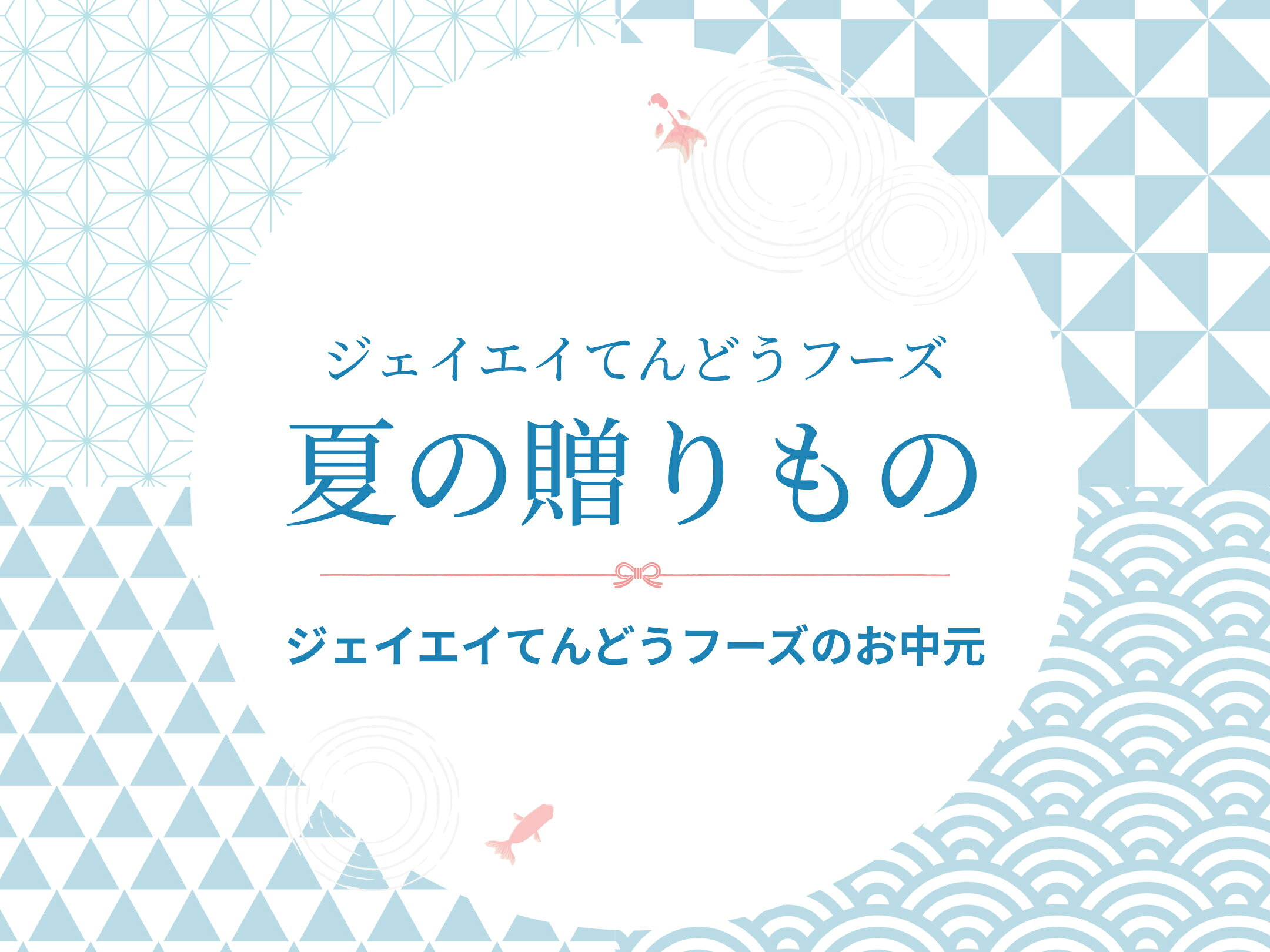 夏の贈りもの｜ジェイエイてんどうフーズのお中元