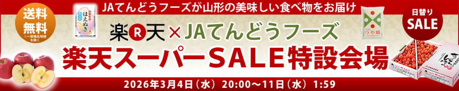 JAジェイエイてんどうフーズ 楽天お買い物マラソン 特設会場