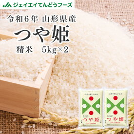 お米 米 コメ 10kg 送料無料 令和6年 山形県産 つや姫 10kg(5kg×2) 精米 沖縄・一部離島への配送不可 【キャンセル・着日指定不可】