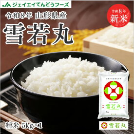 新米 5kg 送料無料 令和8年産 山形県産 雪若丸5kg 精米 ※一部地域は別途送料追加 お米 コメ ryy0507