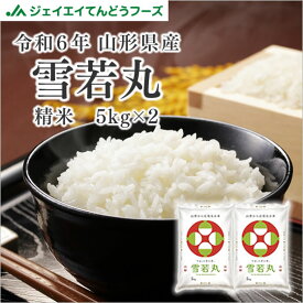【取置不可・キャンセル不可】お米 米 10kg 送料無料 令和6年産 山形県産 雪若丸10kg(5kg×2) 【6/16以降順次出荷】ryy1006