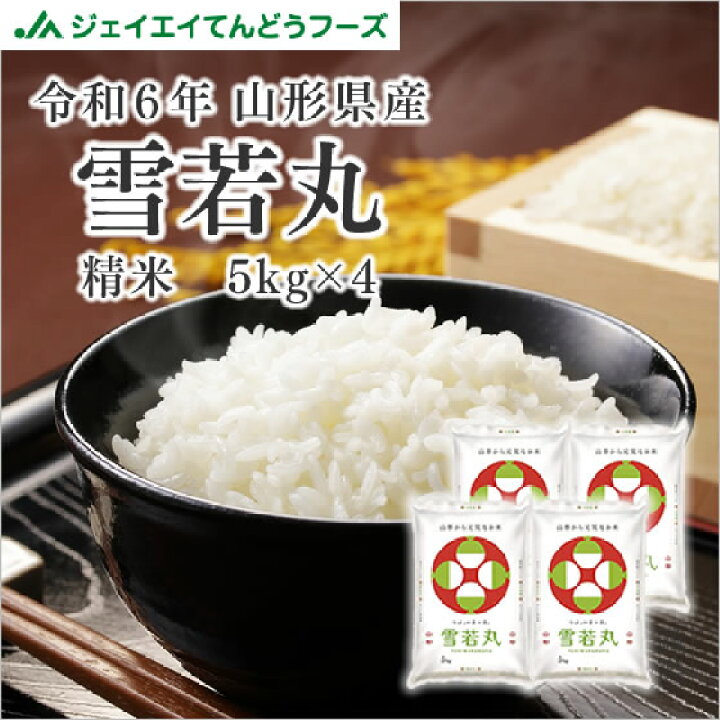 楽天市場】お米 20kg 送料無料 令和6年産 山形県産 雪若丸20kg(5kg×4  