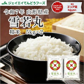 米 10kg 送料無料 令和7年産 山形県産 雪若丸10kg(5kg×2) 単一原料米 沖縄・一部離島への配送不可 お米 コメ ryy1007