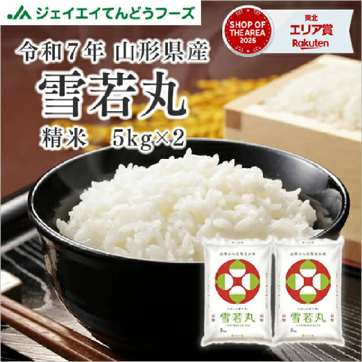 楽天市場】米 10kg 送料無料 令和7年産 山形県産 雪若丸10kg(5kg×2) 単 