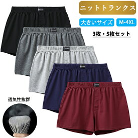 【50%リピート率-限定20％OFF】 トランクス ニットトランクス メンズ 3枚セット 5枚 95%綿 前開き パンツ 下着 男性用 蒸れない 無地 厚め ゆったり m l 2l 3l 4l 5l 通気 速乾 ストレッチ メンズ下着 インナー おしゃれ メンズ下着パンツ サラサラ ブラック プレゼント