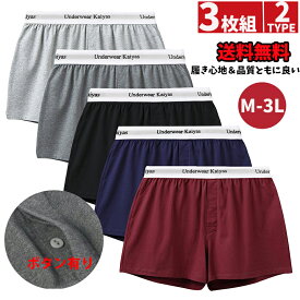 【2セット目20%OFF】 トランクス メンズ ニットトランクス 3枚セット おしゃれ 大きいサイズ パンツ 下着 M-5L 無地 通気 男性用 前開き 蒸れない ゆったり 通気 速乾 ストレッチ メンズ下着 インナー メンズ下着パンツ サラサラ プレゼント 春 夏 秋 冬