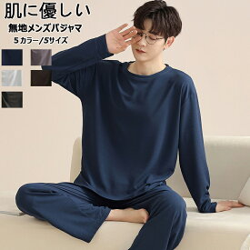 ★パジャマ メンズ 秋用 長袖 コーム綿100 ルームウェア 部屋着 寝巻き 男性用 大きさインズ L-5L メンズ 上下セット ゆったり 吸汗 通気 肌に優しい 丸首 薄手 お洒落 無地 メンズパジャマ 部屋着メンズ 紳士パジャマ 入院用 20-80代 敬老の日 春夏秋