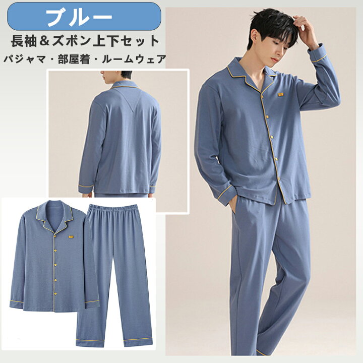 楽天市場】パジャマ メンズ 秋用 長袖 コーム綿100 ルームウェア 部屋着 寝巻き 男性用 大きさインズ L-5L メンズ 上下セット ゆったり 吸汗  通気 肌に優しい 丸首 薄手 お洒落 無地 メンズパジャマ 部屋着メンズ 紳士パジャマ 入院用 20-80代 敬老の日 プレゼント 春夏秋 ... [フェアイウロイ] パジャマ メンズ 上下セット 青い 迷彩 ハワイアン 部屋着 長袖 ゆったり 前開き 薄手 吸汗速乾 柔らかい