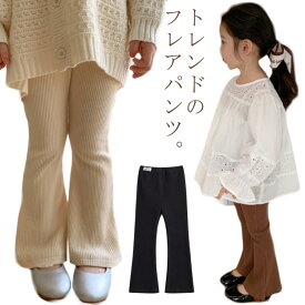 リブパンツ 女の子 子ども服 フレアパンツ レギンスパンツ ロングパンツ 美脚 秋 カジュアル キッズ こども服 ウエストゴム 無地 おしゃれ 春 コットン かわいい シンプル 綿 子供服