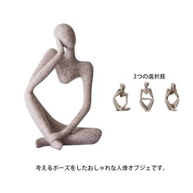 人像 オブジェ 置物 人形 考えるポーズ 装飾 インテリア 3タイプ 樹脂 アンティーク風 置き物 かわいい 大人向け 人型