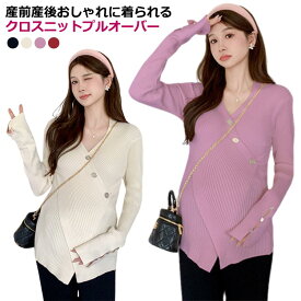 マタニティ 授乳服 マタニティウェア 長袖 ニットトップス セーター カシュクール カシュクール 産前産後 冬 リブニット ニットセーター 春 秋 クロス 送料無料 妊婦 トップス 授乳服 Vネック