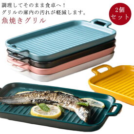 2個セット 魚焼きグリル 魚焼きトレー 陶器 グリルプレート グリルパン 鮭 トレー グリル用 グリルトレー グリルプレート 魚焼きグリル オーブン調理 グリル専用焼き魚トレー 耐熱陶器 持ち手付き 秋刀魚 さんま 鮭 鯖 さば 北欧風