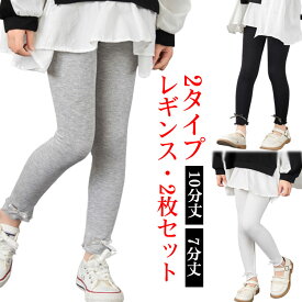 【2枚セット】2タイプ キッズ レギンス 10分丈 7分丈 夏用 薄手 涼しい スパッツ シンプル 春 夏 UVカット 女の子 ベビー 子供服 無地 ガールズ かわいい ダンス リラックス リブ ストレッチ パンツ リボン 90 100 110 120 130 140 フリル