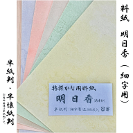 天義堂 書道 【仮名印刷料紙 明日香 細字用 100枚】 半紙判・半懐紙判 5色 各20枚