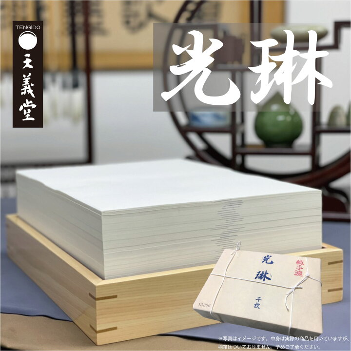 楽天市場】書道半紙 光琳 1000枚 手漉き和紙 書道用紙 半紙 手漉き 