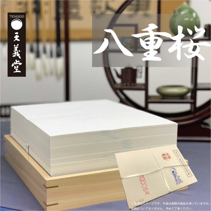 楽天市場】書道半紙 八重桜 1000枚 出雲産機械漉き 書道用紙 半紙 機械 