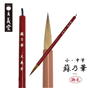 天義堂 書道 筆 仮名 細字 中字 中筆【蘇乃華】イタチ毛 鼬毛 臨書 先がきく 習字 大人 初心者 半紙 半紙12文字 半切 条幅 水墨画 日本画 水彩画