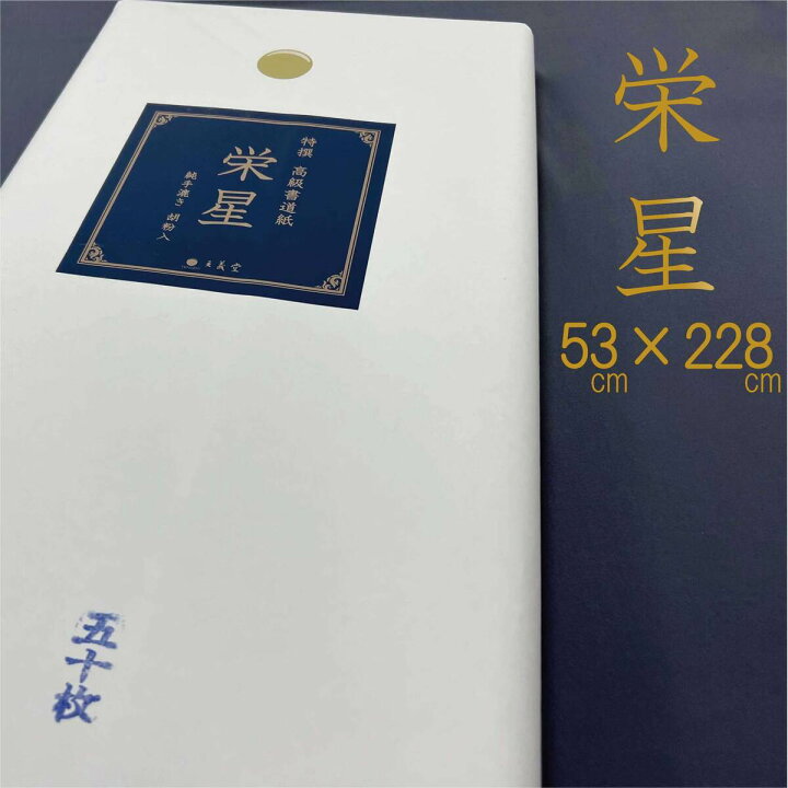 星 漢字 書道 星 筆文字 書道 習字のイラスト素材 -