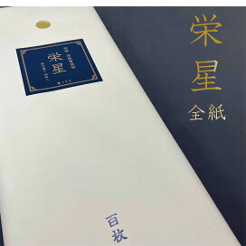 楽天市場】全紙：書道用紙 栄星 100枚 純手漉き 胡粉入り 手漉き 書道 