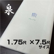 天義堂 書道 漢字【 1.75尺×7.5尺 泉 50枚 】2×8尺額用サイズ 習字 初心者 練習用 清書用 書きやすい …
