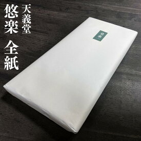 【 全紙 悠楽 100枚入り 】 天義堂 書道用紙 適度な滲みと墨色表現力を持つ万能書道用紙