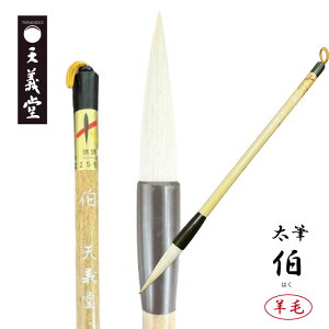 天義堂 書道用品 毛筆 兼毫筆 羊毛 半紙用 半紙 4-6字 条幅用 大筆 太筆 楷書 臨書 行書 大人 習字 初心者 中級者 上級者 【伯】天尾毛 半紙 半切2-3行 条幅 熊野筆ブランドKマーク