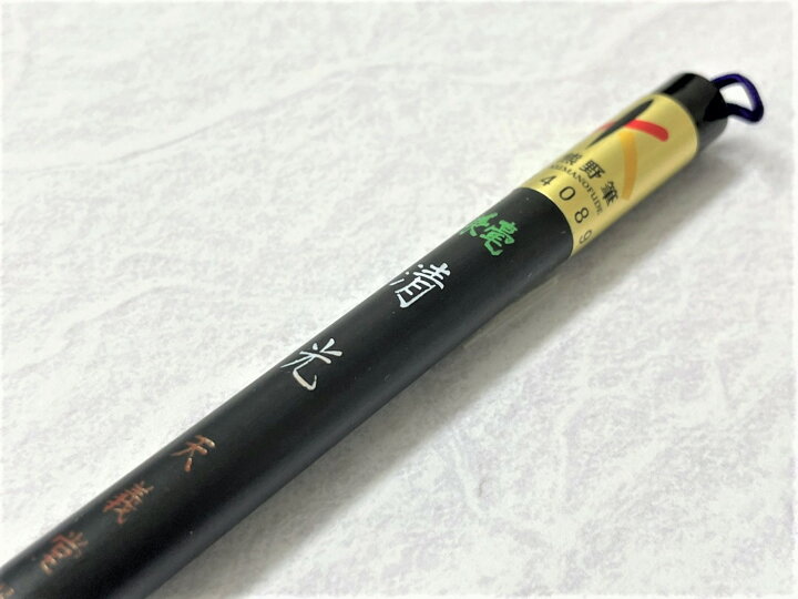 楽天市場】太筆 清光 天義堂製 書道用品 毛筆 習字 漢字用 羊毛筆 馬毛 