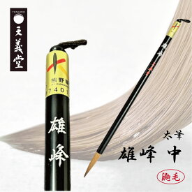 天義堂 書道 【太筆 雄峰 中】 半紙 半切 条幅 書初め 習字 小学生 学童 大人 初心者 イタチ毛 鼬毛 先がきく 熊野筆