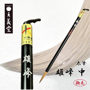 天義堂 書道 筆 習字 小学生 大人 太筆 初心者でも使いやすい イタチ毛 鼬毛 先がきく 学童 書初め 【雄峰 中】半紙 半切 条幅 熊野筆ブランドKマーク