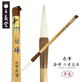 太筆　白峰　二寸六分