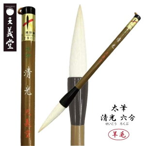 天義堂 書道 習字 小学生 【清光 6分】 学童 書初め 八つ切り 大人 初心者でも使いやすい 柔らかい広島県熊野産熊野筆ブランドKマーク