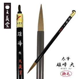 天義堂 書道 【太筆 雄峰 大】 半紙 半切 条幅 習字 大人 初心者 中級者 上級者 イタチ毛 鼬毛 先がきく 熊野筆 ブランドKマーク