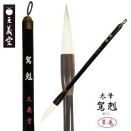 天義堂 書道 【太筆 駕剋】 半紙 半切 楷書 行書 草書 中級者 上級者 羊毛 細光鋒 柔らかい 粘り まとま…