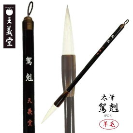 天義堂 書道 【太筆 駕剋】 半紙 半切 楷書 行書 草書 中級者 上級者 羊毛 細光鋒 柔らかい 粘り まとまりある線 内径11.0mm×出丈50.0mm