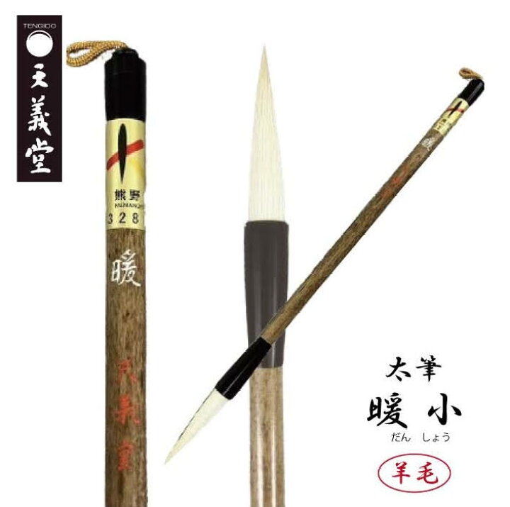 楽天市場】太筆 暖 小6000 天義堂製 書道筆 書道用品 毛筆 習字 漢字用 