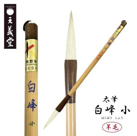 太筆 白峰 小　天義堂製　書道筆 書道用品 毛筆 習字漢字用 羊毛筆 熊野筆 広島県熊野産 熊野筆ブランドマーク 経済産業大臣指定伝統的工芸品