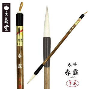 【限定10本の売切れ御免】春露 熊野筆 広島県熊野産 熊野筆ブランドマーク 経済産業大臣指定伝統的工芸品