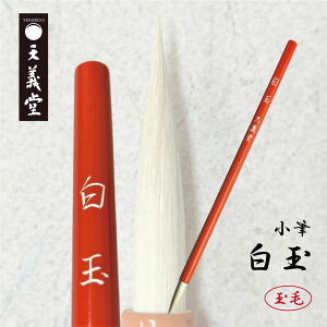 小筆 白玉 天義堂製 熊野筆 細字仮名 仮名古典臨書用 臨書用 本阿弥 半紙和歌一種 玉毛 書道筆 書道用品 毛筆 習字 熊野筆 広島県熊野産