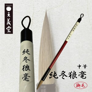 中筆 純冬狼毫 天義堂製 中字仮名 細字 塔婆 鼬(イタチ)毛 書道筆 書道用品 毛筆 習字 漢字用 仮名用 熊野筆 広島県熊野産