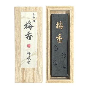 【祥碩堂】 梅香 固形墨 1丁型|書道 墨 仮名・漢字 作品用 油煙墨